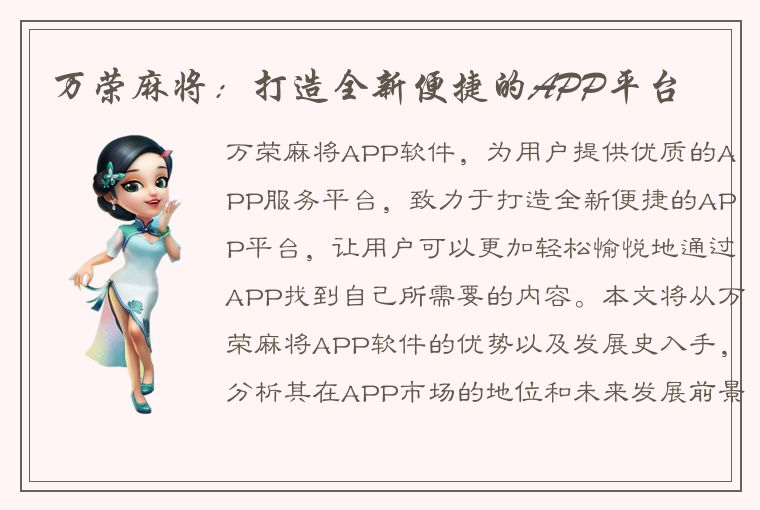 万荣麻将：打造全新便捷的APP平台