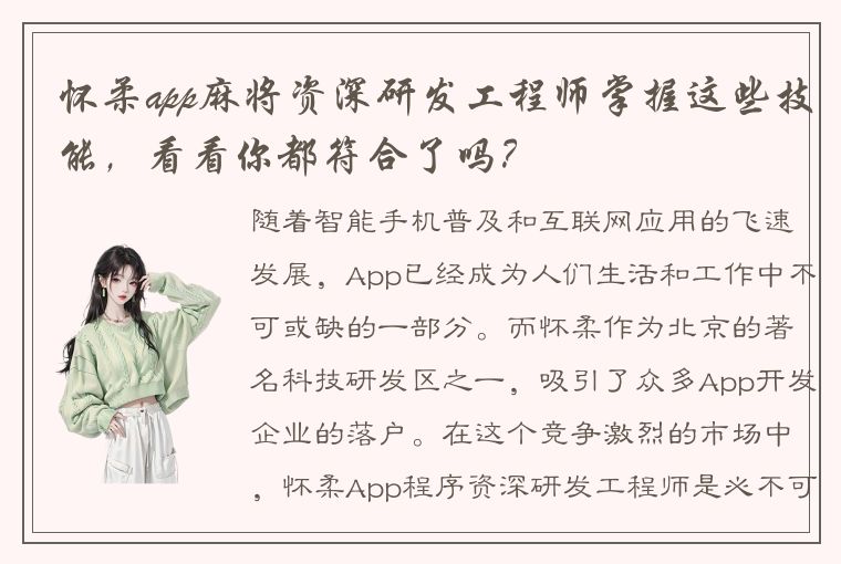 怀柔app麻将资深研发工程师掌握这些技能，看看你都符合了吗？