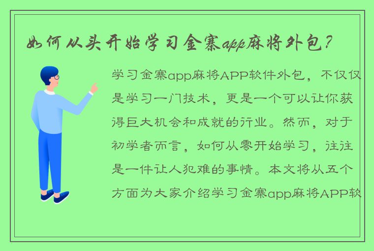 如何从头开始学习金寨app麻将外包？