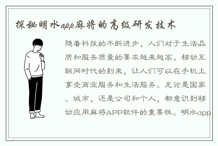 探秘明水app麻将的高级研发技术