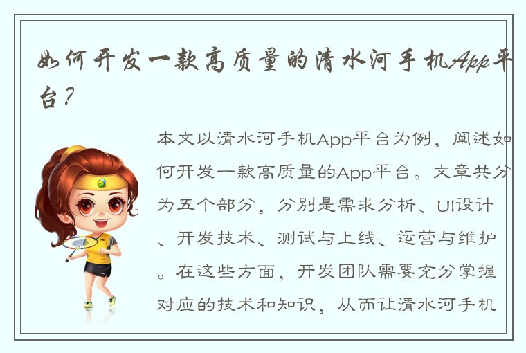 如何开发一款高质量的清水河手机App平台？