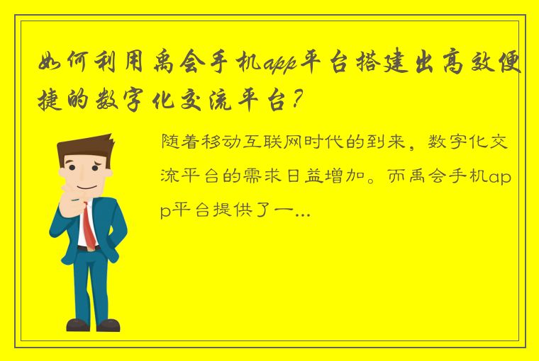 如何利用禹会手机app平台搭建出高效便捷的数字化交流平台？