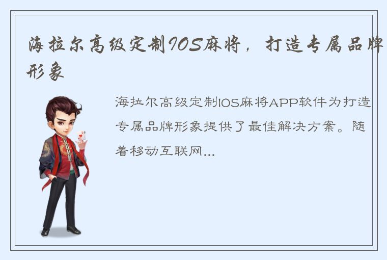 海拉尔高级定制IOS麻将，打造专属品牌形象