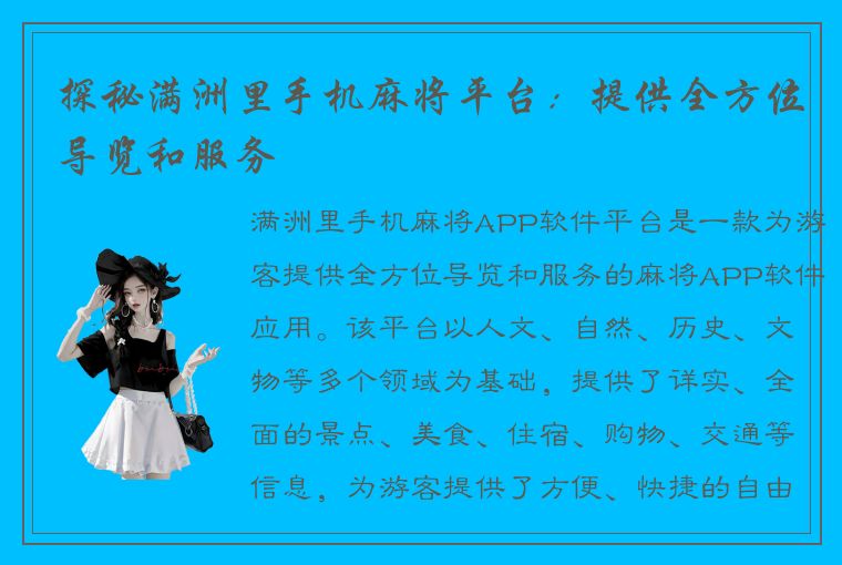 探秘满洲里手机麻将平台：提供全方位导览和服务