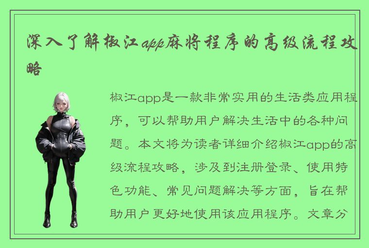 深入了解椒江app麻将程序的高级流程攻略