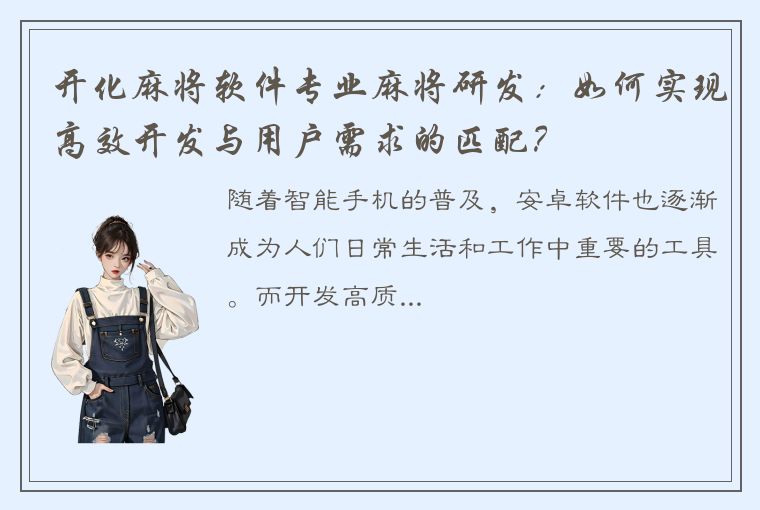 开化麻将软件专业麻将研发：如何实现高效开发与用户需求的匹配？