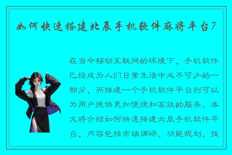 如何快速搭建北辰手机软件麻将平台？