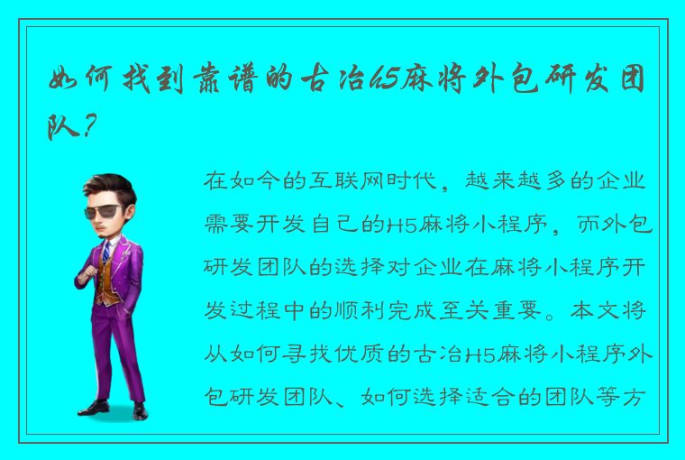 如何找到靠谱的古冶h5麻将外包研发团队？