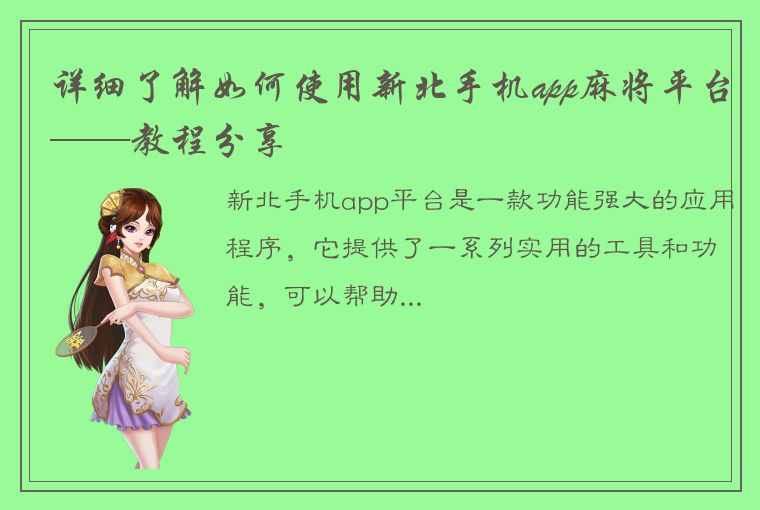 详细了解如何使用新北手机app麻将平台——教程分享