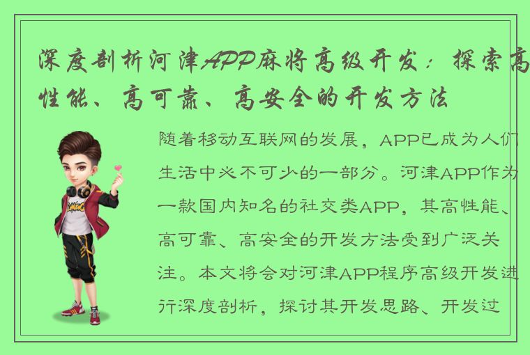 深度剖析河津APP麻将高级开发：探索高性能、高可靠、高安全的开发方法