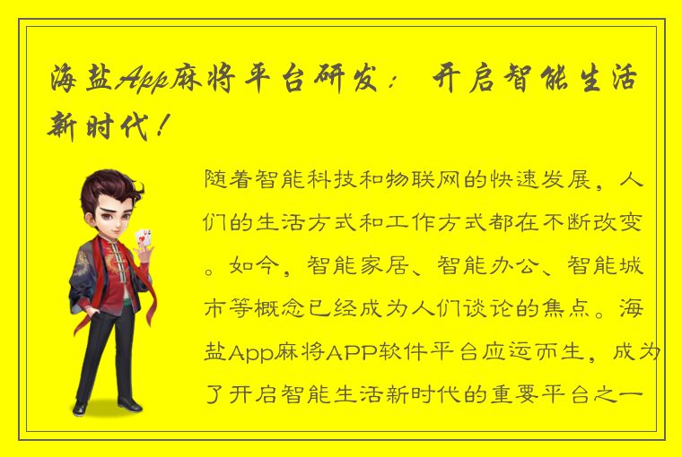 海盐App麻将平台研发： 开启智能生活新时代！