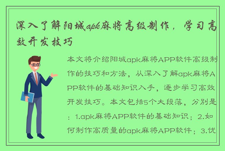 深入了解阳城apk麻将高级制作，学习高效开发技巧