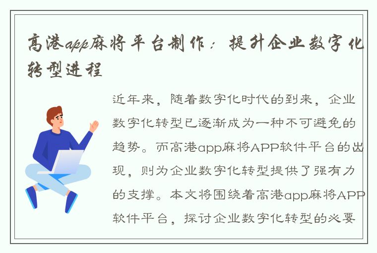 高港app麻将平台制作：提升企业数字化转型进程