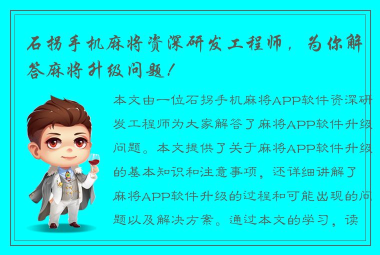 石拐手机麻将资深研发工程师，为你解答麻将升级问题！