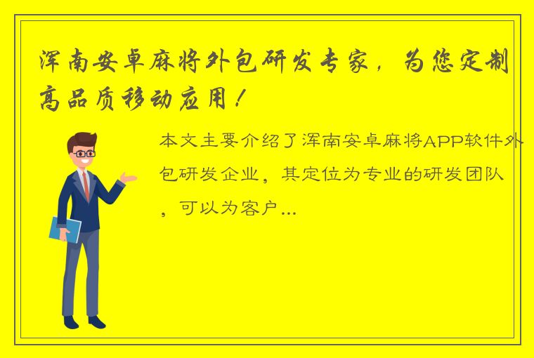 浑南安卓麻将外包研发专家，为您定制高品质移动应用！