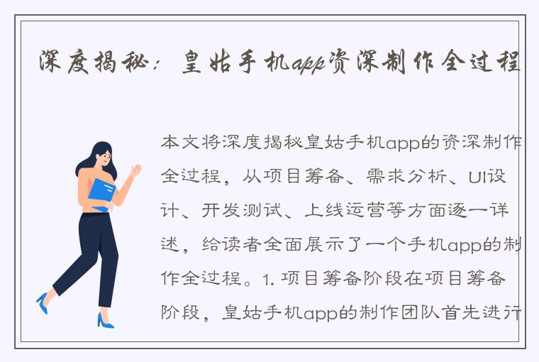 深度揭秘：皇姑手机app资深制作全过程