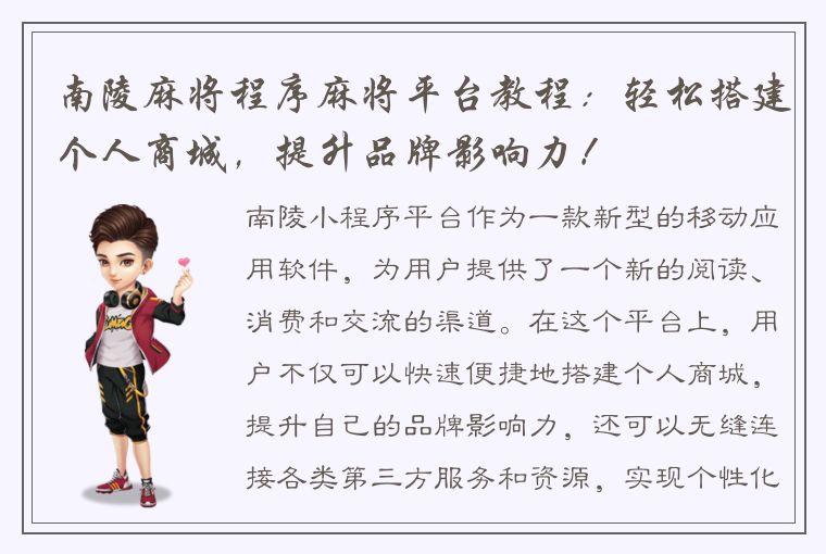 南陵麻将程序麻将平台教程：轻松搭建个人商城，提升品牌影响力！