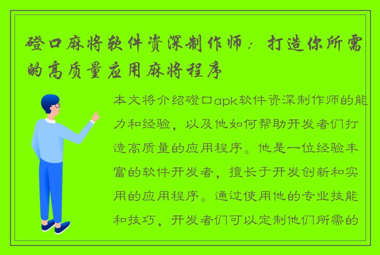 磴口麻将软件资深制作师：打造你所需的高质量应用麻将程序