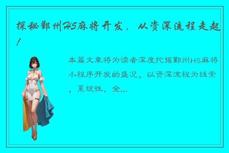 探秘鄞州H5麻将开发，从资深流程走起！