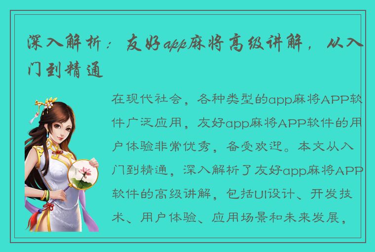 深入解析：友好app麻将高级讲解，从入门到精通