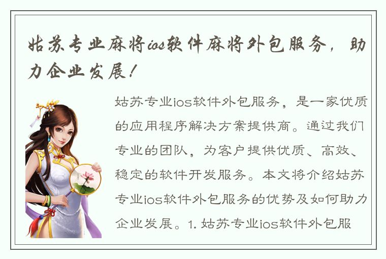 姑苏专业麻将ios软件麻将外包服务，助力企业发展！