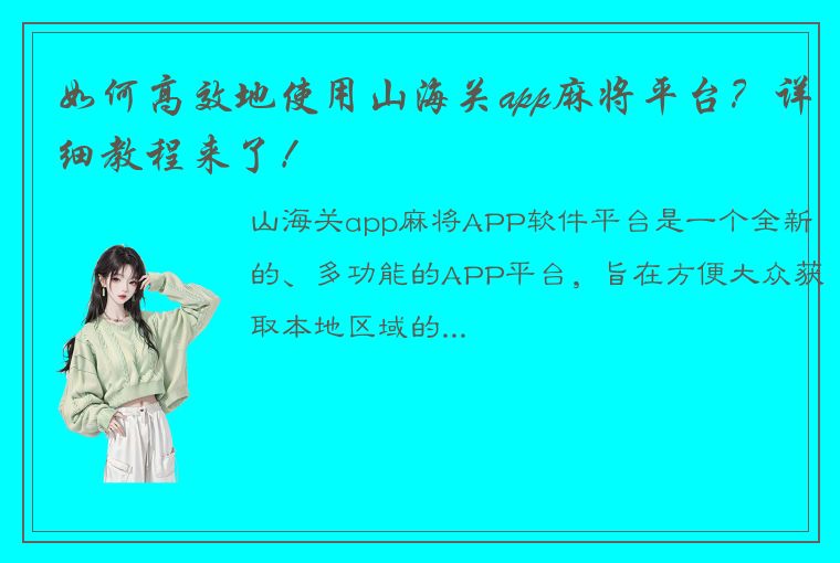 如何高效地使用山海关app麻将平台？详细教程来了！