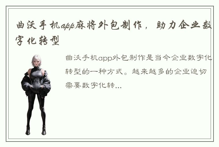 曲沃手机app麻将外包制作，助力企业数字化转型