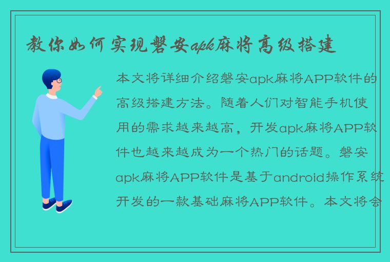 教你如何实现磐安apk麻将高级搭建