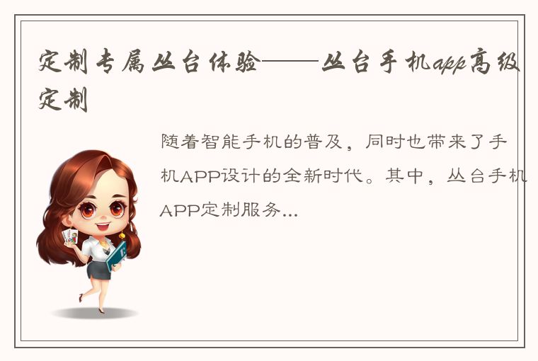 定制专属丛台体验——丛台手机app高级定制