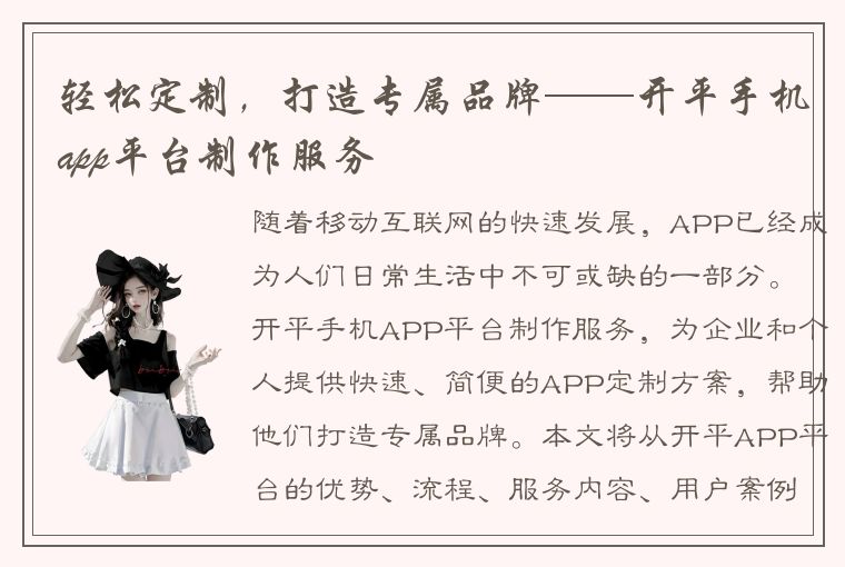 轻松定制，打造专属品牌——开平手机app平台制作服务