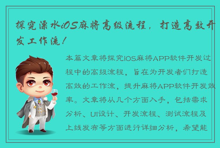 探究溧水iOS麻将高级流程，打造高效开发工作流！