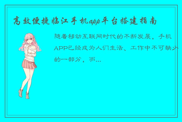 高效便捷临江手机app平台搭建指南