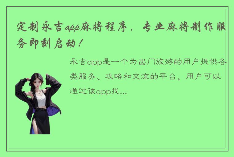 定制永吉app麻将程序，专业麻将制作服务即刻启动！