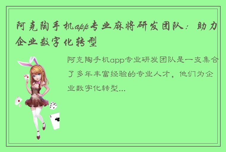 阿克陶手机app专业麻将研发团队：助力企业数字化转型