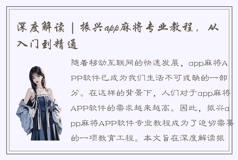 深度解读 | 振兴app麻将专业教程，从入门到精通