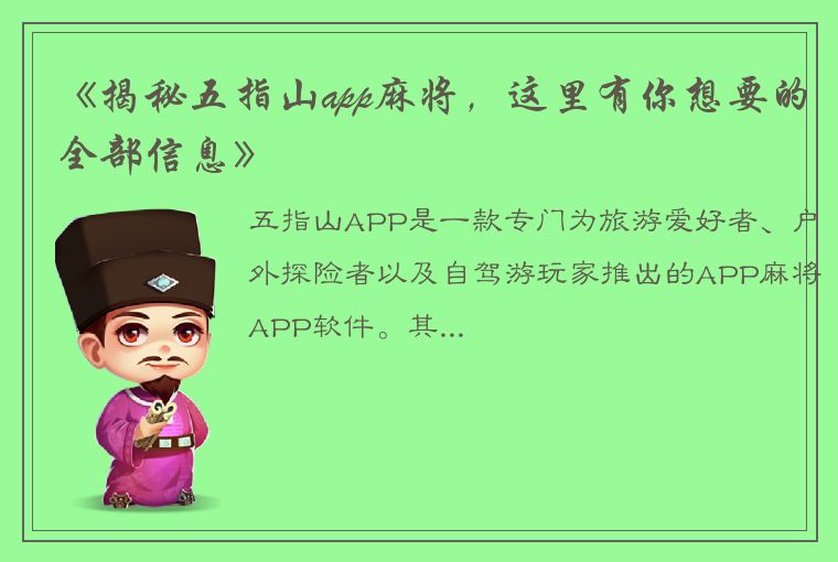 《揭秘五指山app麻将，这里有你想要的全部信息》