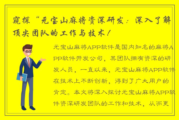 窥探“元宝山麻将资深研发：深入了解顶尖团队的工作与技术！