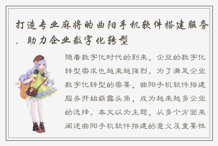 打造专业麻将的曲阳手机软件搭建服务，助力企业数字化转型