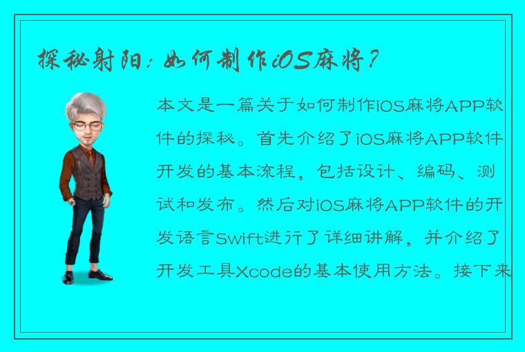 探秘射阳: 如何制作iOS麻将？