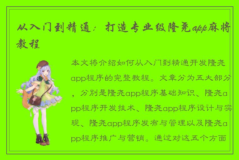 从入门到精通：打造专业级隆尧app麻将教程