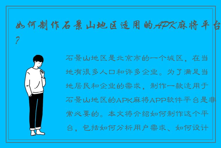 如何制作石景山地区适用的APK麻将平台？