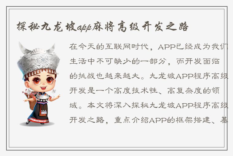 探秘九龙坡app麻将高级开发之路