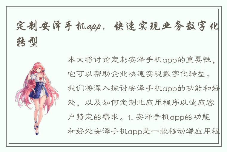 定制安泽手机app，快速实现业务数字化转型