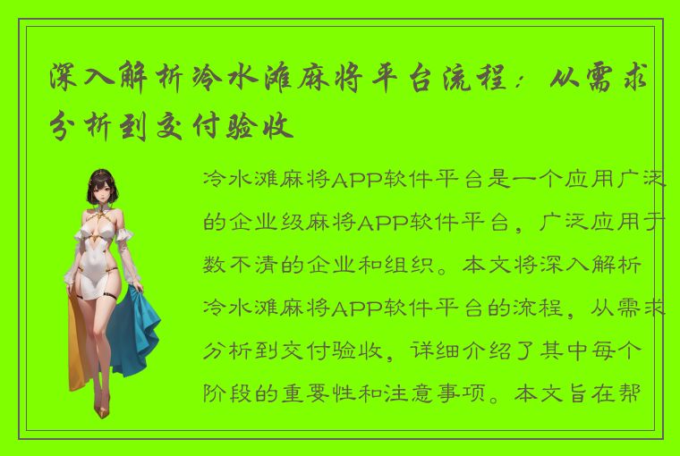 深入解析冷水滩麻将平台流程：从需求分析到交付验收