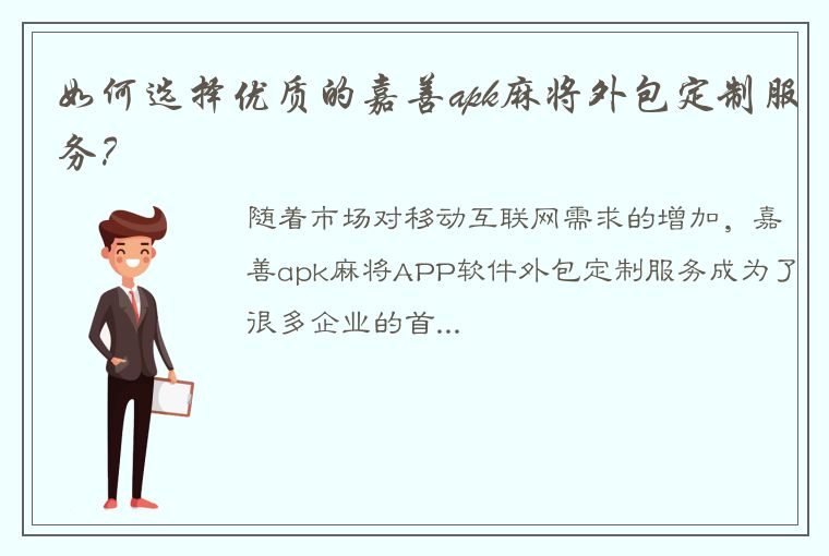 如何选择优质的嘉善apk麻将外包定制服务？