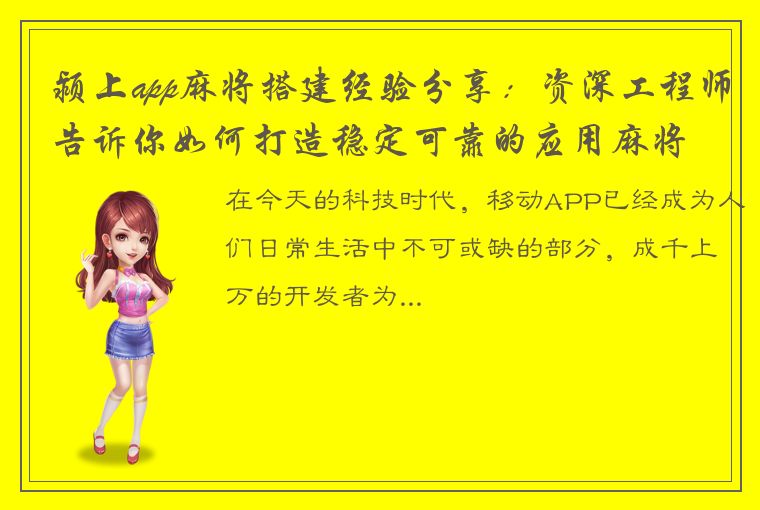 颍上app麻将搭建经验分享：资深工程师告诉你如何打造稳定可靠的应用麻将