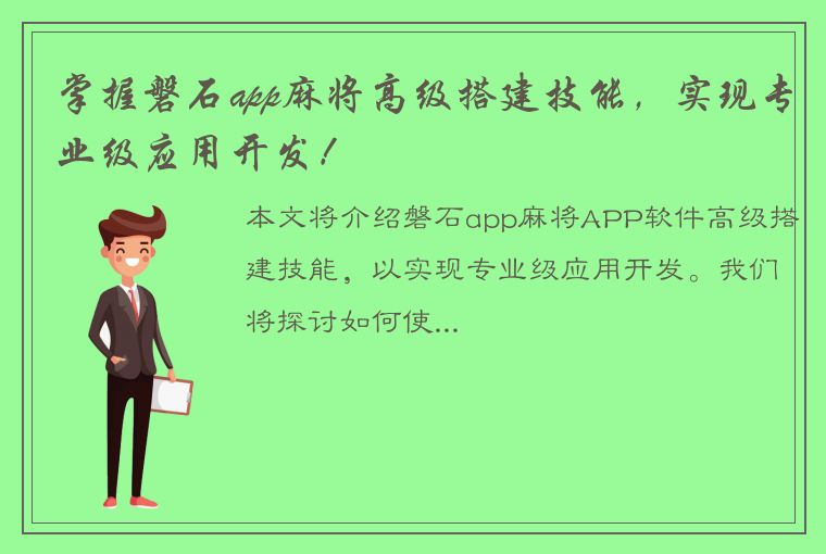 掌握磐石app麻将高级搭建技能，实现专业级应用开发！