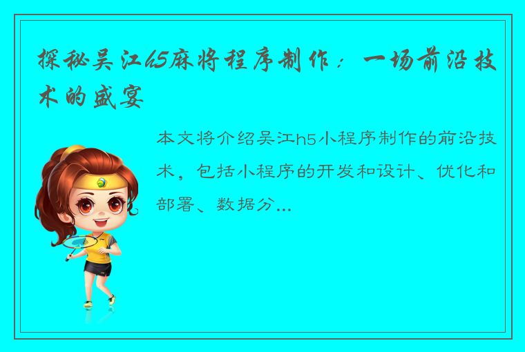 探秘吴江h5麻将程序制作：一场前沿技术的盛宴