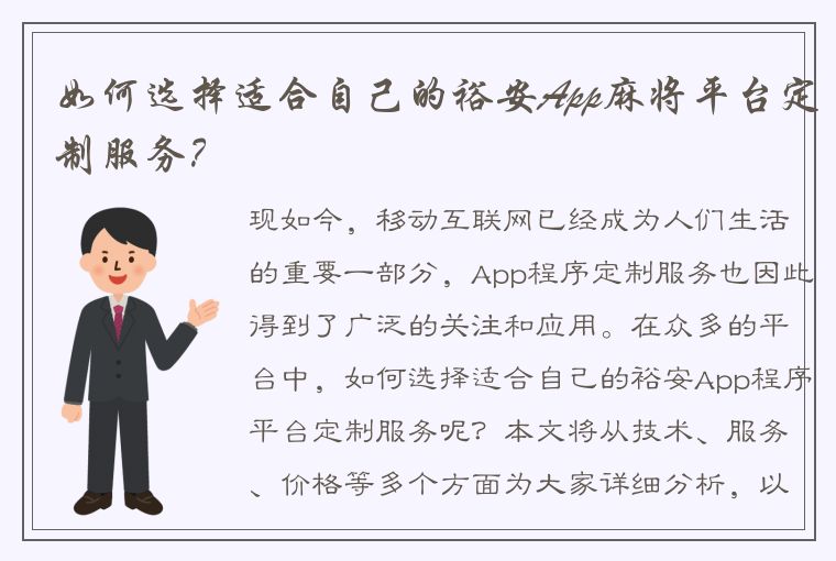 如何选择适合自己的裕安App麻将平台定制服务？