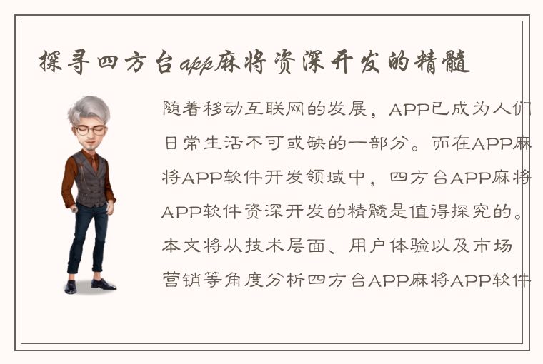 探寻四方台app麻将资深开发的精髓